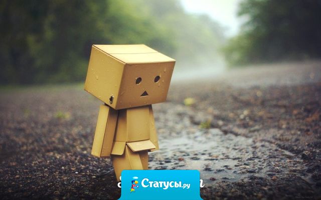 В жизни, как под дождем — наступает момент,  когда уже просто все равно…