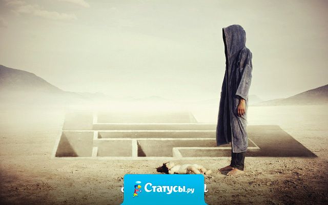 Жизнь, как лабиринт - никогда не знаешь, что ждёт тебя за следующим поворотом. Но точно знаешь, что выход есть…