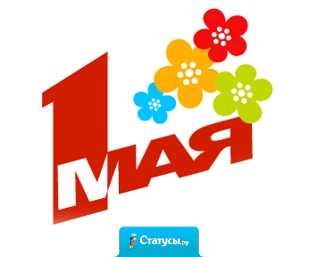 Поздравляю тебя с днём Весны и Труда!!! Желаю, чтоб у тебя всё было, и за это тебе ничего не было.