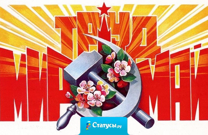 1 мая - единственный в году День Труда, и то выходной.