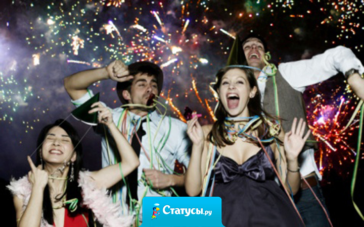 В Новогоднюю ночь нужно отпустить все обиды и печали и оставить их в прошлом году. Встречайте Новый год с улыбкой на лице, и тогда он пройдет в ритме счастья!