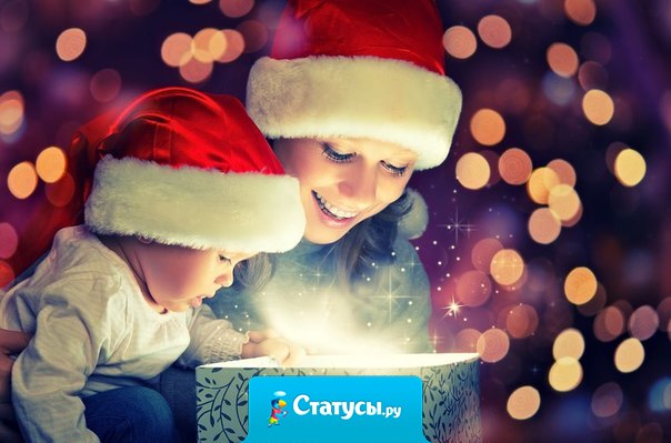 Самое главное чудо Нового Года то, что все начинают верить в чудо.