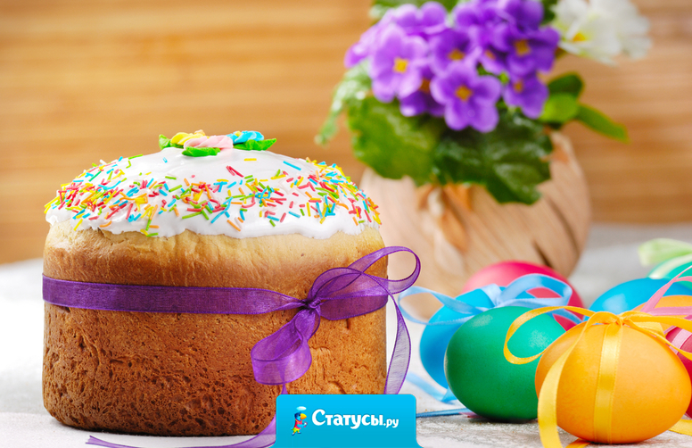 Пусть куличи горят свечами! В предвосхищении чудес! На поздравления отвечаем: «Христос воистину Воскрес! »