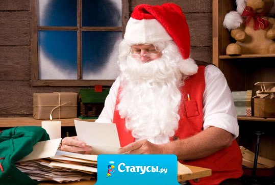 Дедушка Мороз! Пусть все, кто читает этот предновогодний статус, будут счастливы в следующем году!