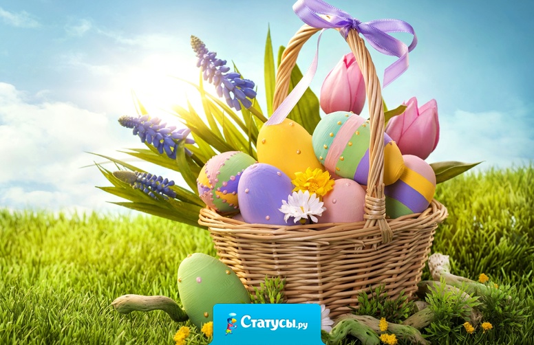 Но вот и Пасха – день весёлый! Недавней скорби ни следа! Воскрес Спаситель к жизни новой, В него мы верили всегда!