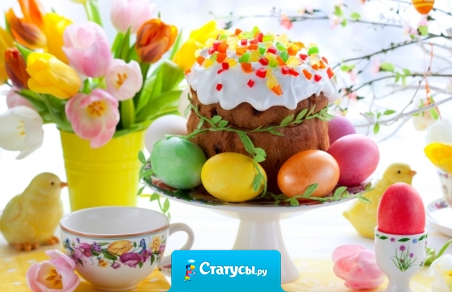 Счастливой Пасхи от души желаем, Христос воскрес – сегодня это главные слова! Пусть вас Господь от бед оберегает, И наградит за добрые дела