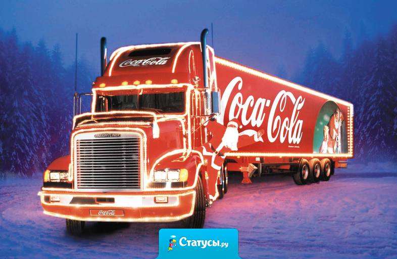 Ура! Началось! Снова машины с Coca-Cola поехали! Аромат мандаринов повсюду! Новый год наступает!