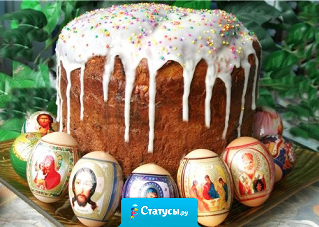 Поздравить с Пасхой Вас приятно! Христос воскрес! Он с нами вновь! Пусть всё идёт спокойно, ладно, Господь несёт Вам свет, любовь!