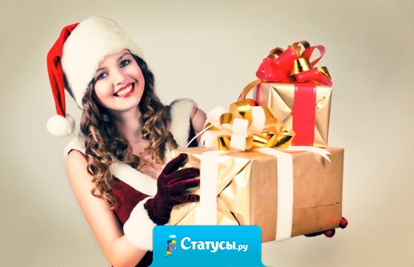 На Новый год мы приходим к близким и любимым с подарками, а потом уползаем от них... тоже с подарками!