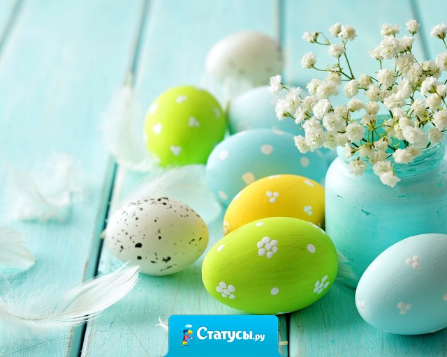 День великий, день спасенья! Светлый праздник наступил! День Святого Воскресенья Бога правды, Бога сил! Все заботы и сомненья отлетели далеко!