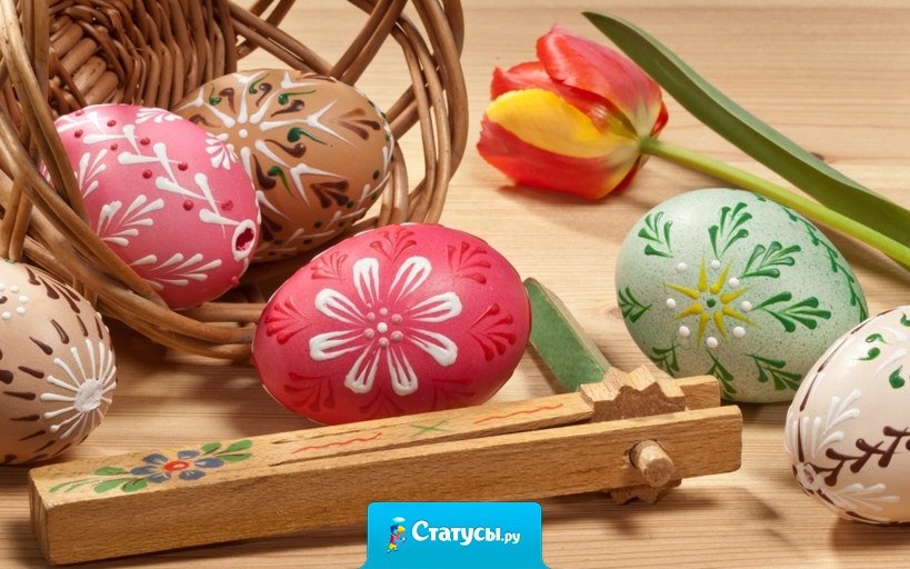 Пасха, я покрашу яйца, хоть и в брюках, и не видно.