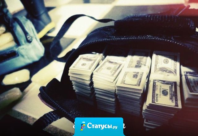 Деньги и есть деньги. Приятно, когда есть чем платить за квартиру, в ресторане и т.д., есть банальная поговорка — не в деньгах счастье, но за них ты покупаешь свободу жить той жизнью, какая тебе нравится.