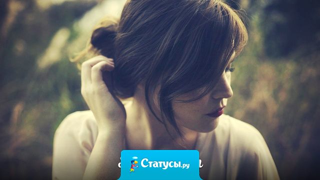 И в одну секунду уже не милая, не родная, не любимая.