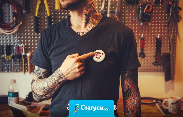 Ваше мнение обо мне, нисколько, не меняет мое мнение о себе.