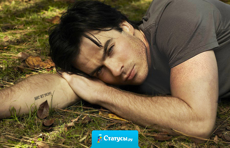 Ни один мужчина не стоит того,  чтобы перестать из-за него наслаждаться жизнью.