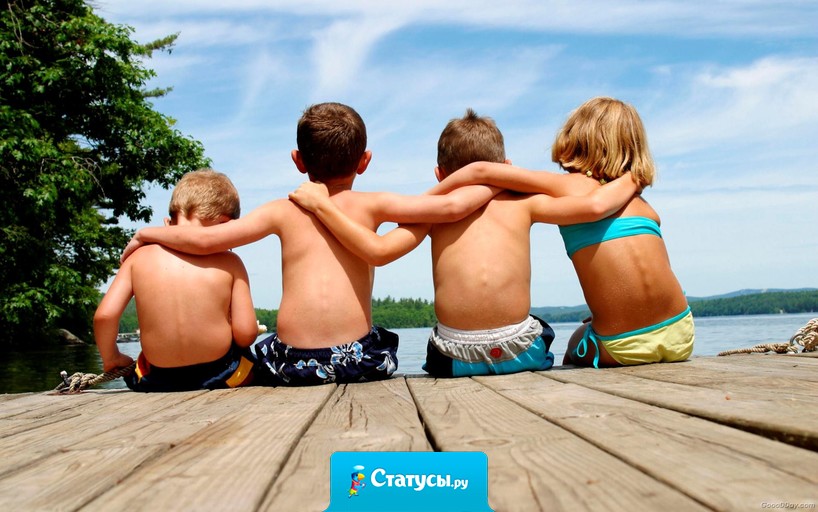 Друзья – это люди, которыe всю жизнь будут напоминать тeбе о твоих косяках и прикaлываться над ними!