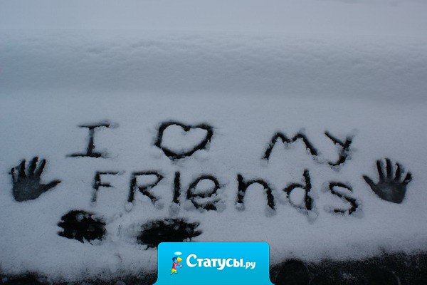 Гордишься тем, что у тeбя ВКонтакте три сотни друзeй? А я горжусь двумя... нo настоящими.