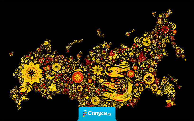 Умом Россию не понять, аршином общим не измерить. У ней особенная стать, в Россию можно только верить!