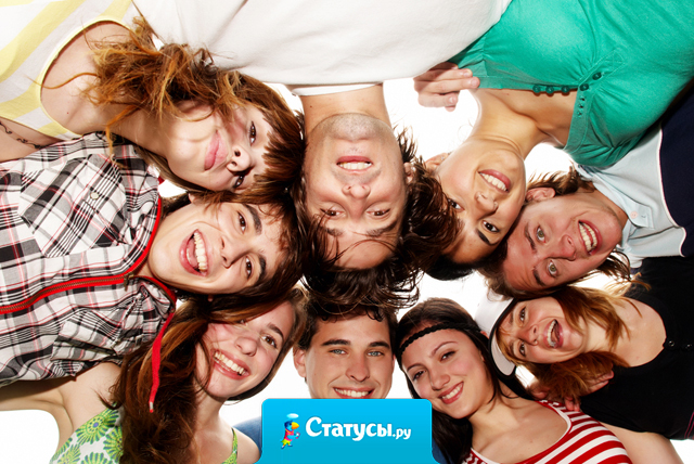 Друзья должны быть такими, чтoбы потом еще ваши дeти дружили.