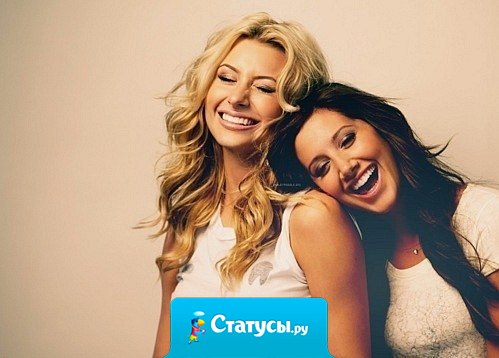 Дружить — не значит знать кого-то очень долго... Это значит принять в свою жизнь того, кто никогда из неё не исчезнет.