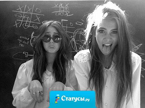 Очень трудно найти лучшую подругу - ведь самая лучшая уже моя.