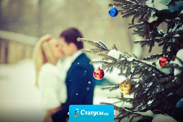 Хочу пожелать, чтоб в этот Новый Год — было с кем его встретить.