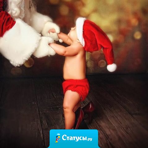 Дед Мороз! Дай детям в детском доме по папе и маме! 