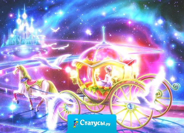 Верьте, верьте в чудеса! Будьте счастливы, друзья!