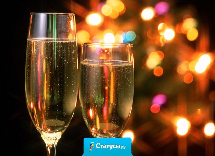 Пусть в Новом Году у вас будут люди, за которых хочется выпить, а не те, из-за которых хочется напиться! 