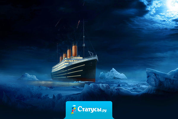 Вовлекаясь во множество дел,не мечись, как по джунглям ботаник, не горюй, что не всюду успел – может, ты опоздал на “Титаник”.