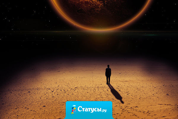 Не полагайтесь слишком сильно на кого-нибудь в этом мире, потому что даже ваша собственная тень покидает вас, когда вы в темноте.