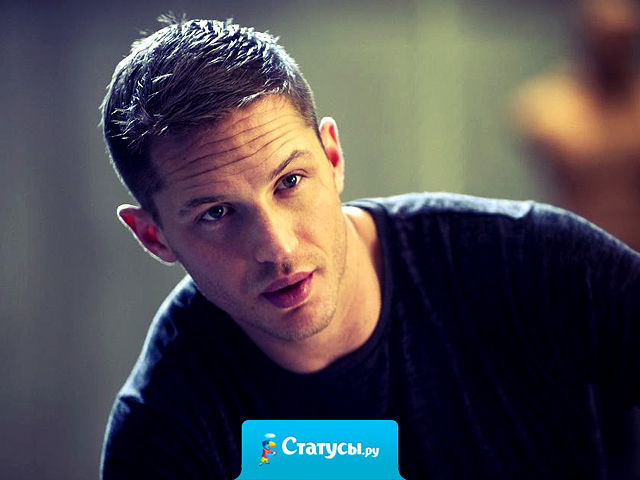 Мужчина должен быть как дорогой коньяк — недоступный и неподходящий для всех. Его крепость и вкус должны знать единицы, если знают его на вкус многие, то это уже не коньяк — это пиво разливное…