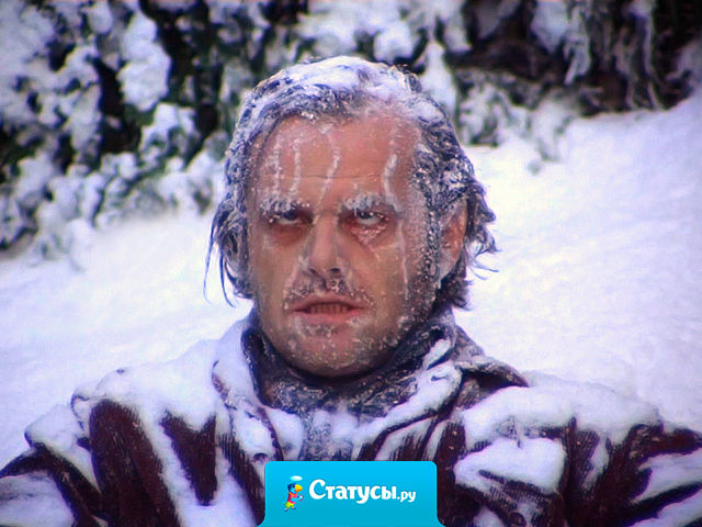 Взросление — это когда идешь по холоду без шапки  и чувствуешь себя не крутым, а дебилом!