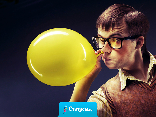 Изя! Вот только не надо думать, шо все вокруг га**оны, а ты воздушный шарик!