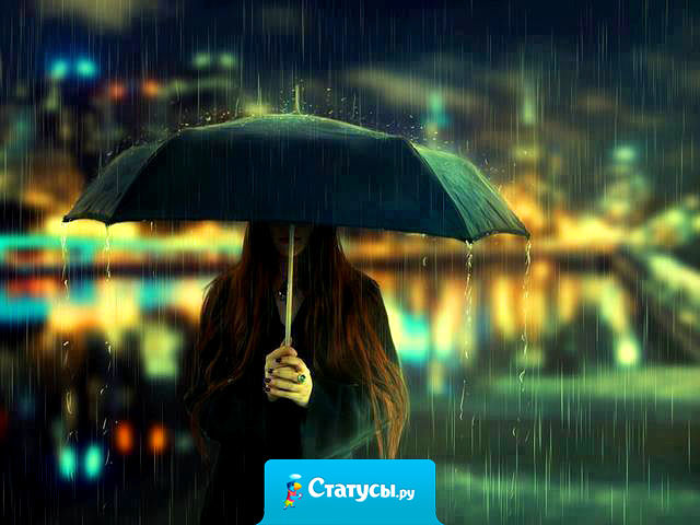 Я не бросаю людей. Иногда злюсь, но мне нужна минута, чтобы остыть, но я никогда не брошу. Наверно, поэтому так больно, когда люди покидают меня.