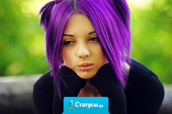 Плевать я хотела на чёрные и белые полосы жизни…  Я иду по своей… — фиолетовой! 