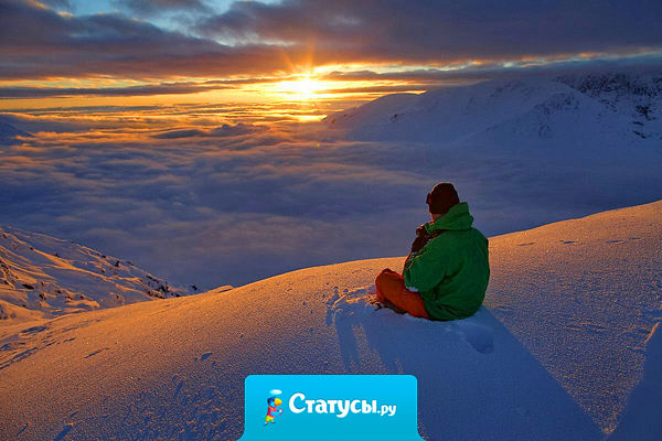 Лучше остаться приятным воспоминанием, чем надоедливым присутствием.