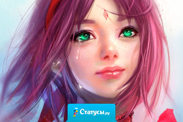 Будь сильной! - ты сама себе сказала и по щеке, неслышно, так слеза упала. Ты не жалей себя и не сдавайся. Иди вперед и улыбайся!