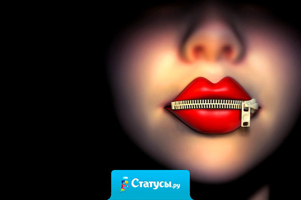 Лучше один раз собрать свою волю в кулак и сказать твёрдое «нет», чем впоследствии тысячу раз поперхнуться от собственного «да», которое вырвалось от безволия…