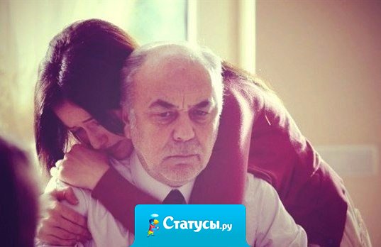 Цените отцов, точно так же, как и матерей. Папы говорят меньше, но переживают за нас так же сильно, как и мамы.