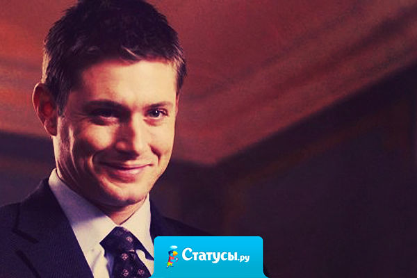 Если вам завидуют — улыбнитесь и скажите человеку «спасибо».  Ведь плохому никогда не завидуют. — Завидуют только хорошему.