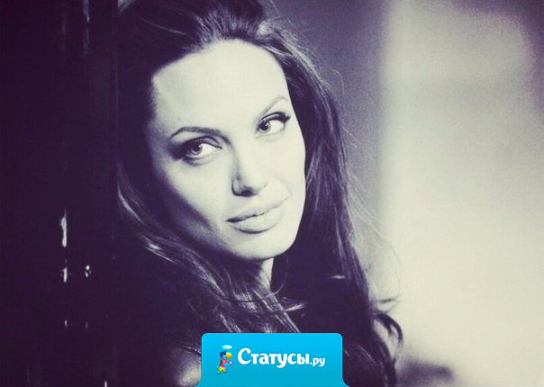 Я может и не идеальна, но хотя бы не фальшивая.