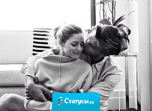 Мужчина не тот - кто пользуется женщиной, а тот - кто ее бережет.