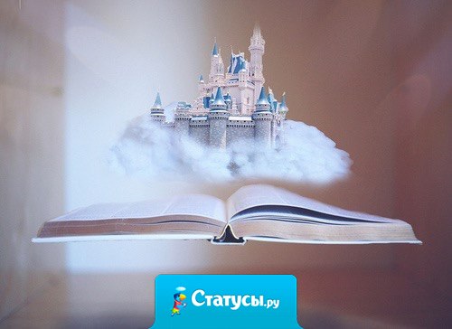 Главное — верить. Если веришь, то всё обязательно будет хорошо — даже лучше, чем ты сам можешь устроить.