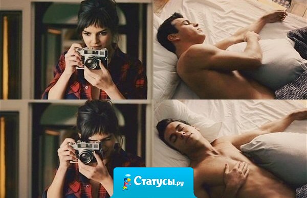 Мне не надо завтрак или кофе в постель, я просто хочу видеть своего любимого с утра рядом в постели и чтобы он сказал: 