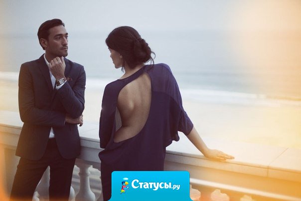 Если кто-то не ценит что вы рядом, проводите его томным взглядом...