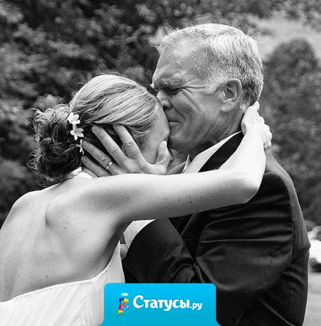 Папа для девочки - это первый и самый важный мужчина в жизни. Он самый сильный, лучший, добрый. Его не надо искать и за него не нужно бороться. Он любит просто потому что он отец.