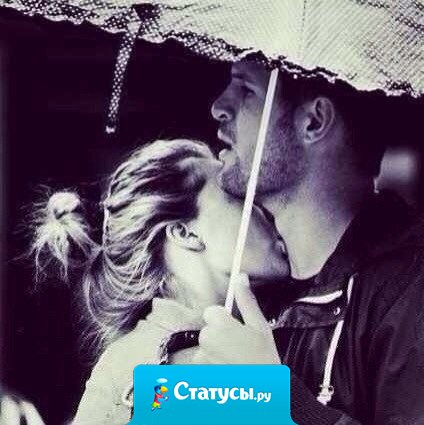 Давай просто будем. Не надо обещаний. Не надо ожидать невозможного. Ты будешь у меня, а я - у тебя. Давай просто будем друг у друга. Молча. Тихо. И по-настоящему.