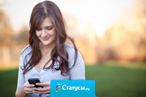 Безумно приятно, когда он просто так звонит... Без повода. Когда выдалась свободная минутка. Когда нежный, родной голос спрашивает, как мои дела... И заветное... 