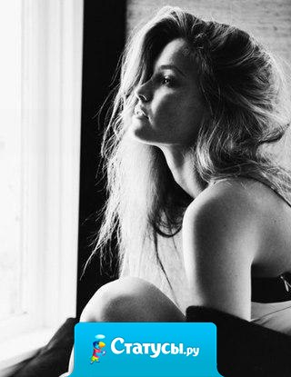 Я уже не в том возрасте, чтобы быть неуверенной в себе – жизнь научила быть неуверенной в других.